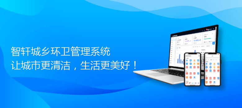 城乡环卫管理系统